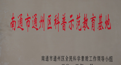 我校被授予“青少年科学教育特色学校”铜牌