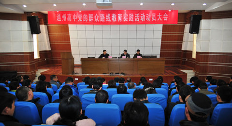 我校召开党的群众路线教育实践活动动员大会