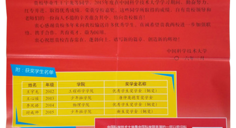 中国科技大学向我校发来喜报