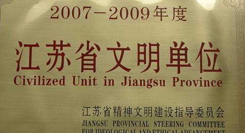 我校再次荣获“江苏省文明单位”称号