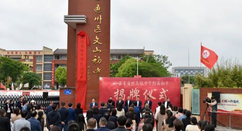 携手发展，聚智同行 ｜ 乐动网页版登入界面附属初中揭牌