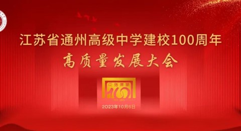 乐动网页版登入界面成功举行建校100周年高质量发展大会