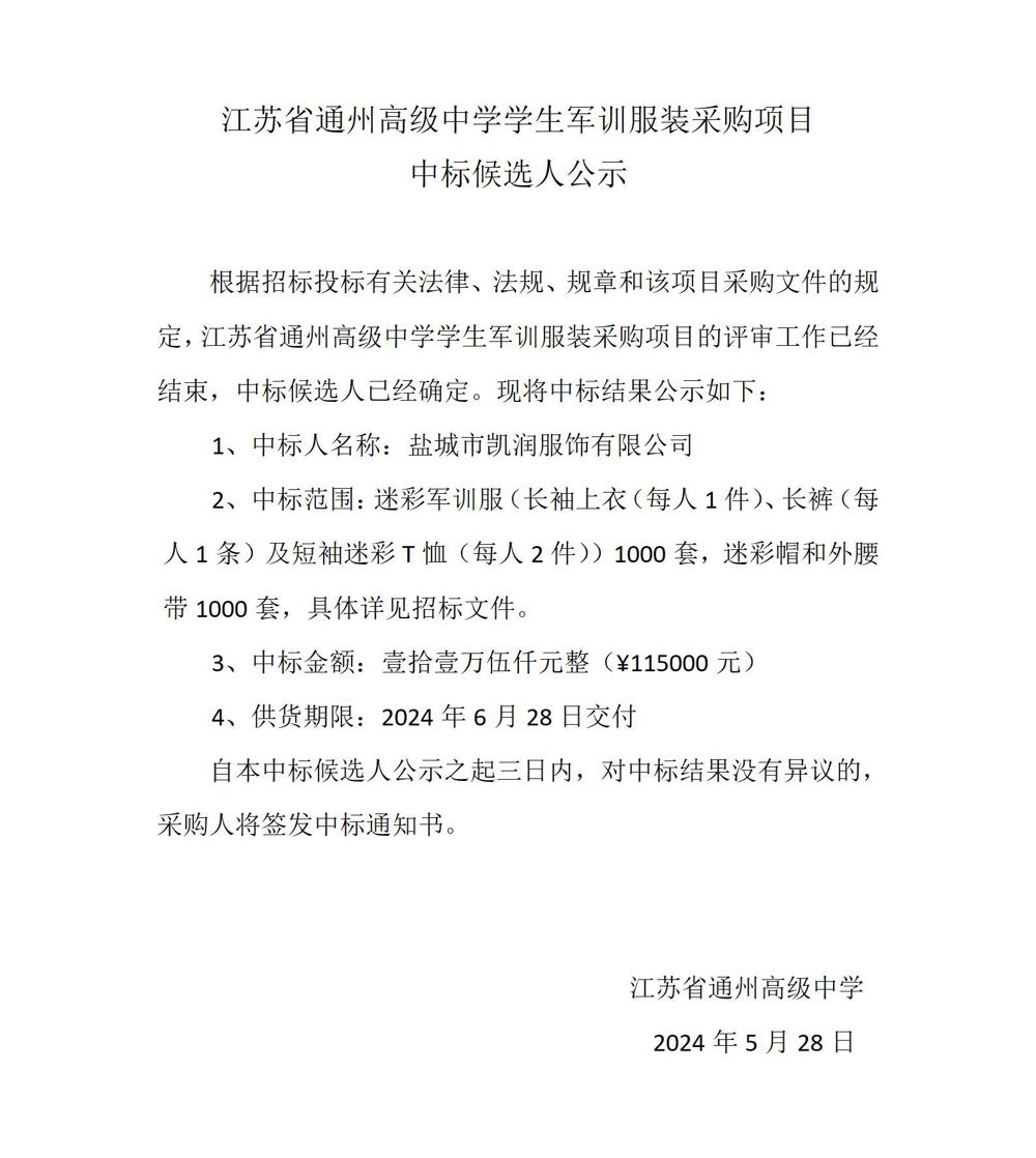 中标公示—乐动网页版登入界面军训服装采购项目_01