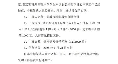 乐动网页版登入界面学生军训服装采购项目中标候选人公示