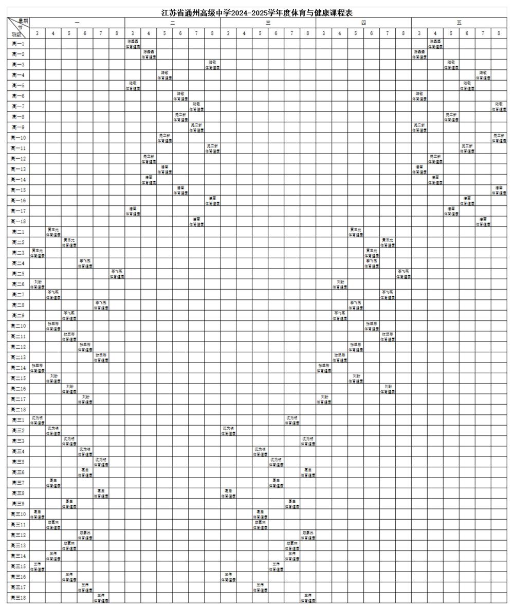 乐动网页版登入界面2024-2025学年度体育与健康课程表 - 副本_00