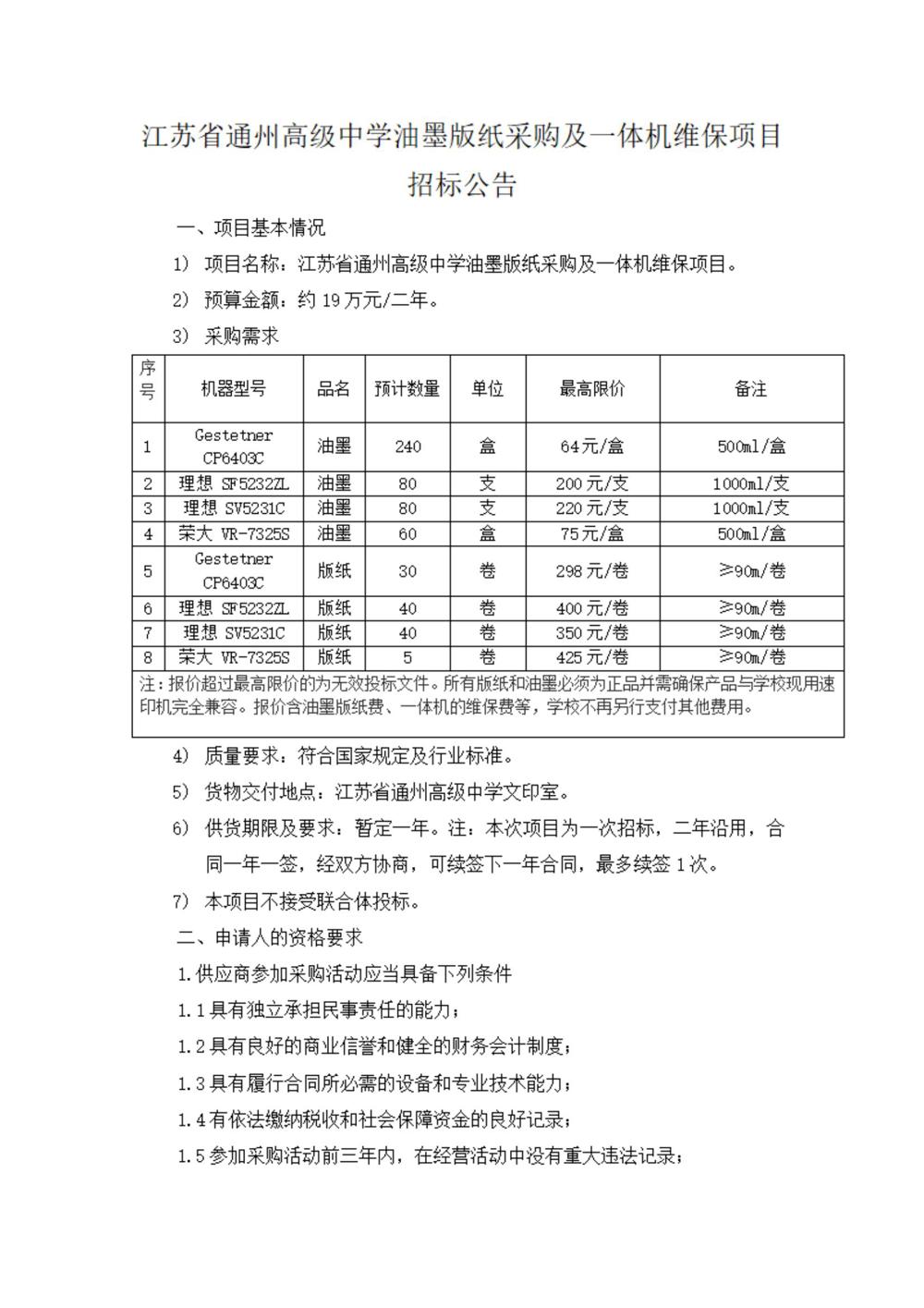 采购公告—乐动网页版登入界面油墨版纸采购及一体机维保项目_00