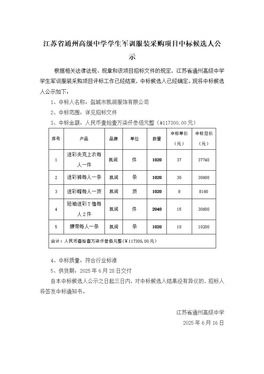 中标公示--乐动网页版登入界面学生军训服装采购项目_00