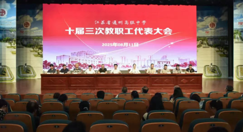 擘画育人高品质图景，奏响共生发展最强音——我校十届三次教职工代表大会顺利召开