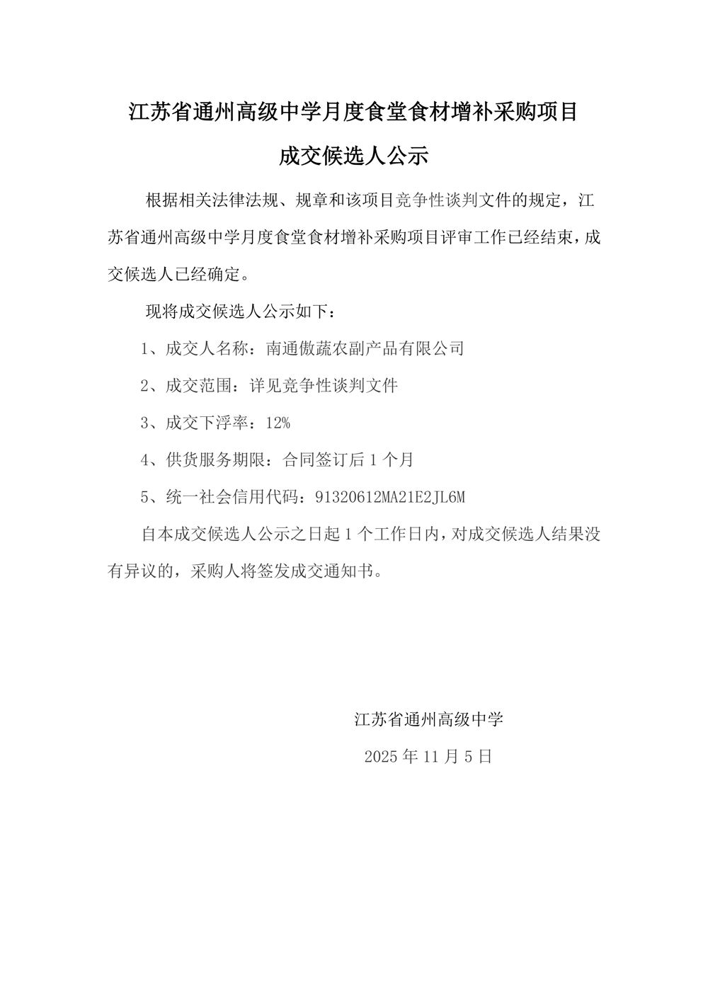 成交结果公示--乐动网页版登入界面月度食堂食材增补采购项目_01
